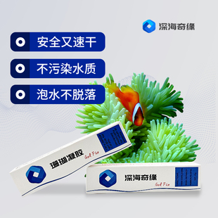 深海奇缘海缸珊瑚胶水粘珊瑚基座断肢水下可操作SPS硬骨软体LPS