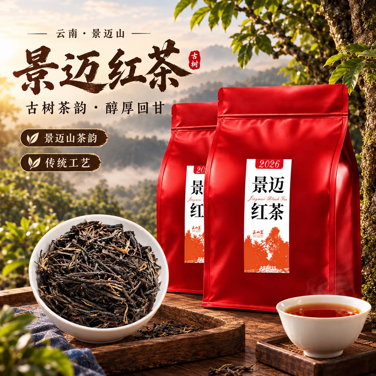 景迈红茶古树滇红晒红2026新茶春茶兰香蜜韵特级浓香型冷泡热泡茶