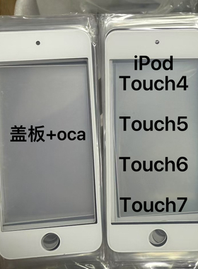 适用 ipod 5 ipod 6 touch4/touch5/6/7 外玻璃 触摸盖板 外屏幕