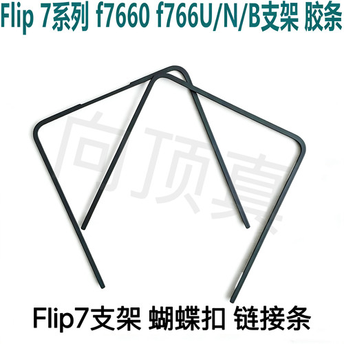 适用三星flip7 f7660 f766 f766U b屏幕边框支架压条蝴蝶扣链接条