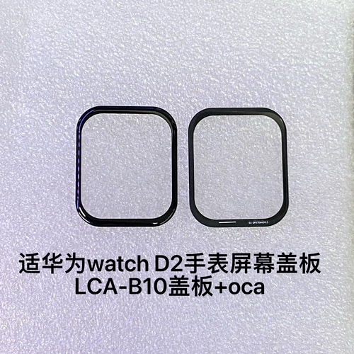 适用华为watch D2手表屏幕盖板玻璃外屏LCA-B10/b11/b12 盖板玻璃