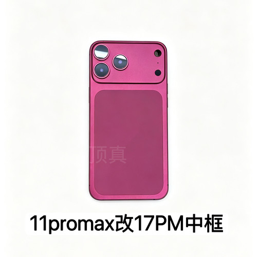 适用于iPhone苹果11promax改17promax中框11PM改17PM中框一体后壳