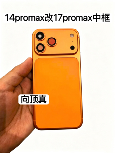 适用于iPhone苹果14promax改17promax中框14PM改17PM中框一体后壳