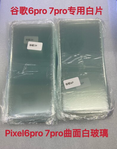 适用谷歌pixel 6pro 屏幕防爆谷歌PiXEL 7pro曲面拆机白玻璃专用