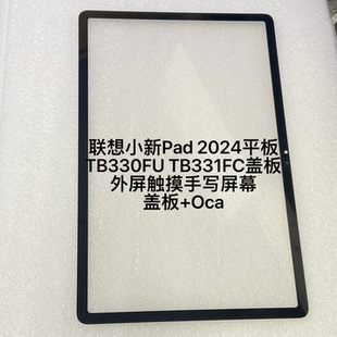 适联想小新Pad 2024平板TB330FU TB331FC外屏触摸邵阳K10屏幕盖板