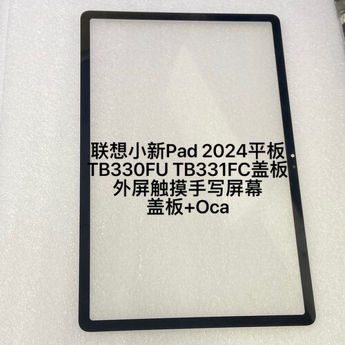 适联想小新Pad 2024平板TB330FU TB331FC外屏触摸邵阳K10屏幕盖板