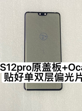适用于 Vivo s12pro 曲面屏幕 触摸屏 外玻璃盖板贴好偏光单双层