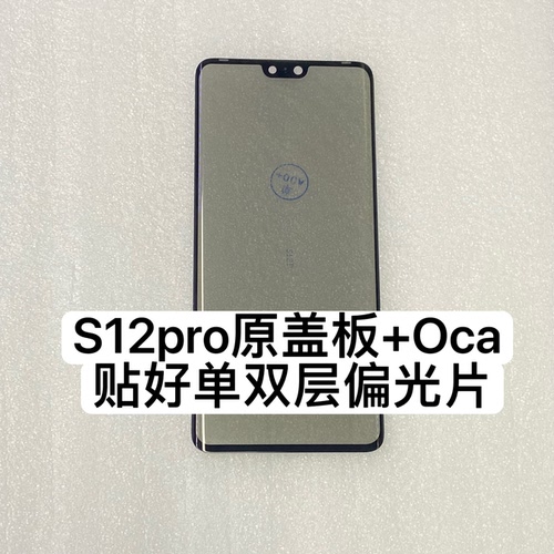 适用于 Vivo s12pro 曲面屏幕 触摸屏 外玻璃盖板贴好偏光单双层