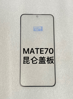 适用华为 MATE 70 昆仑盖板贴好oca干胶 CLS-AL10 昆仑Mt70 盖板