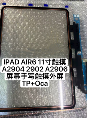 适用IPAD AIR6 11寸触摸A2904 2902 A2906盖板屏幕手写触摸外屏TP