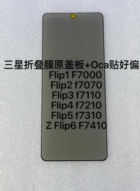 适三星Zflip1/2/3/4/5/6/7折叠F7110/7210/7310/7660原盖板贴偏光