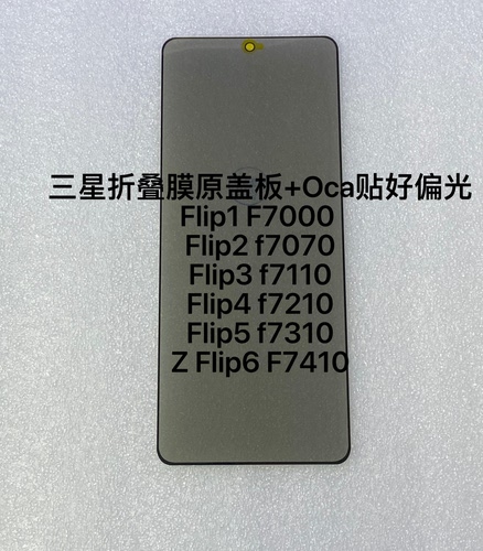 适三星Zflip1/2/3/4/5/6/7折叠F7110/7210/7310/7660原盖板贴偏光