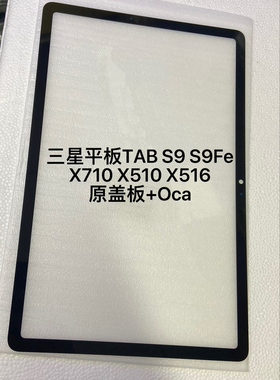 适用三星平板TAB S9 S9Fe盖板外屏X710 X510盖板X516盖板外屏玻璃