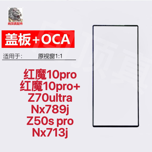 适用红魔10pro+ 努比亚Z50SPro Nx713J Z70Ultra NX789J 玻璃盖板