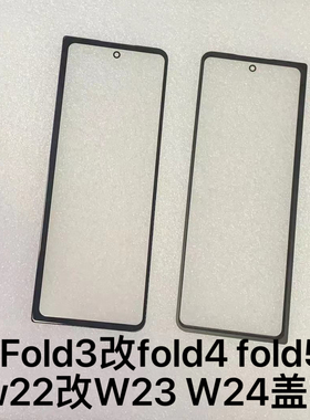 适用三星折叠盖板fold3改fold4/fold5屏幕W22盖板改W23/W24直盖板