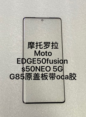 适用于摩托罗拉edge50fusion  s50NEO 5G G85外屏盖板玻璃带oca胶