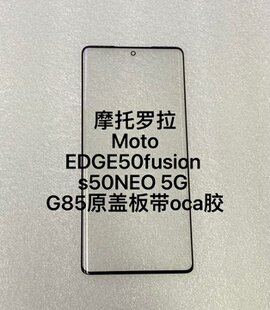适用于摩托罗拉edge50fusion  s50NEO 5G G85外屏盖板玻璃带oca胶