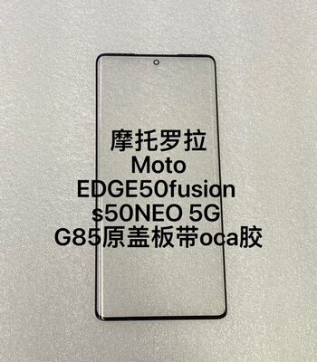 适用于摩托罗拉edge50fusion  s50NEO 5G G85外屏盖板玻璃带oca胶