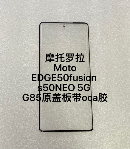 适用于摩托罗拉edge50fusion  s50NEO 5G G85外屏盖板玻璃带oca胶