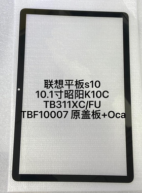 适用于联想平板s10 10.1寸昭阳K10C 屏幕TB311XC/FU TBF10007盖板