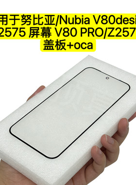 适用于努比亚/Nubia V80 design/Z2575 屏幕V80PRO/Z2576 外盖板