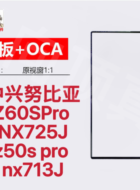 适用中兴ZTE 努比亚 Z60SPro NX725J屏幕z50s pro nx713J玻璃盖板