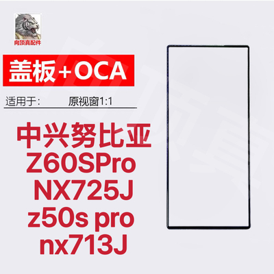适用中兴ZTE 努比亚 Z60SPro NX725J屏幕z50s pro nx713J玻璃盖板