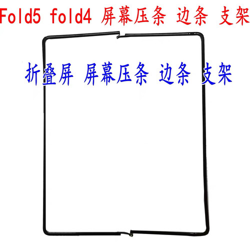 适用三星F9160边条Fold2 3 4 5 6 7代 W23屏幕支架F9260 W24压条