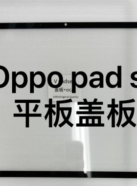 适用于OPPO PAD SE平板2025款盖板OPD2417盖板外屏11寸手写屏玻璃