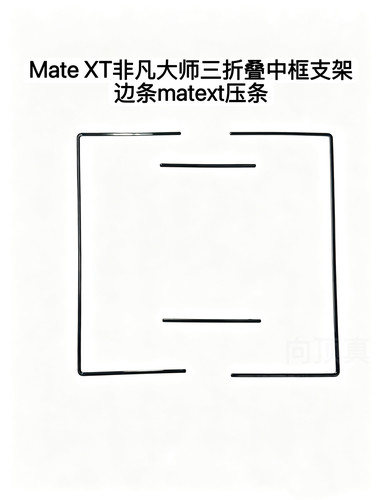 适用于 华为 Mate XT 非凡大师三折叠屏幕中框支架边条matext压条