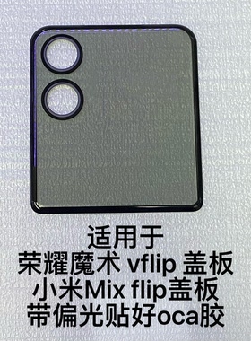 适用于华为荣耀魔术v flip屏幕小米Mix Flip盖板贴偏光oca胶盖板