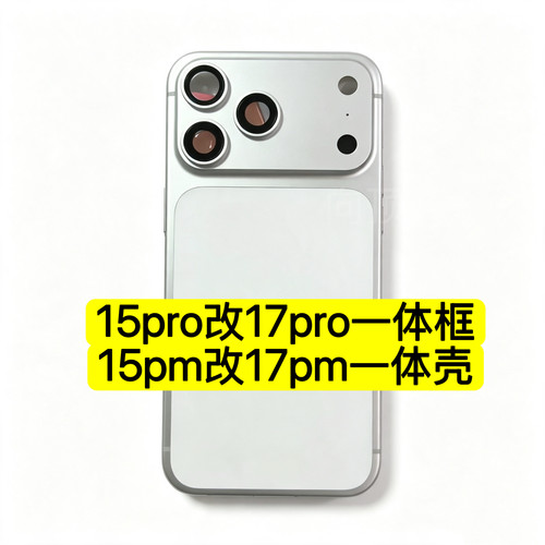适用15promax改17promax后盖外壳15pro TO 17Pro HOUSING一体中框