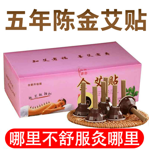 金艾贴正品艾柱艾条家用艾灸贴