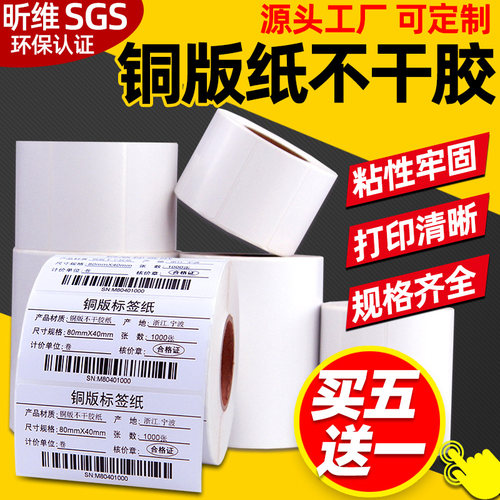 买五送一昕维铜版纸不干胶标签纸