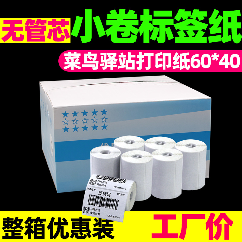 菜鸟驿站小卷芯三防热敏标签贴纸