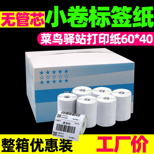 菜鸟驿站标签打印纸60*40*300张三防热敏纸40*30便携式条码机小卷