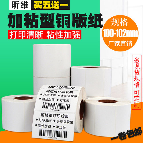 加粘型铜板标签纸不干胶带撕线