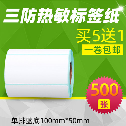 昕维三防热敏纸标签纸100*50*500张不干胶条形码贴纸适用汉印佳博斑马立象得力启锐快麦芯烨新北洋条码打印机 - 封面