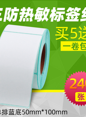 昕维三防热敏纸50*100*240张竖版不干胶标签纸佳博GP3120TU/2120条码打印机条形码合格证说明吊牌贴纸5*10CM