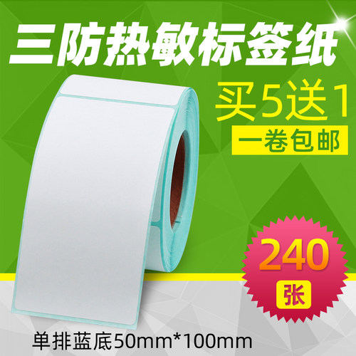 昕维50*100*240张竖版三防热敏纸