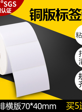 【买五送一】昕维不干胶铜版纸70*40*1000张铜板标签贴纸适用TSC佳博斑马科诚立象得力博思得条码打印机强粘