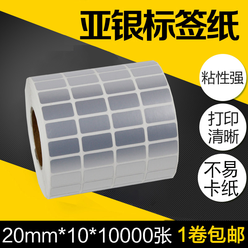 昕维哑银纸不干胶标签纸201010000张4排PET亚银纸条码打印机PVC