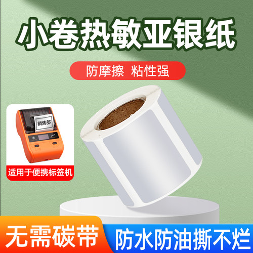 小卷芯五防便携式热敏亚银标签纸