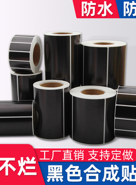 黑色PP合成纸70*50 60 40 30 20 10  15 80 90 100条码打印机白色碳带标签不干胶设备序列号铭牌PET定制贴纸