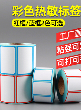 三防彩色热敏标签纸60X40 50*30 20 100*80 70蓝色红色边框不干胶贴纸条码打印机机价格食品日期标签定制印刷