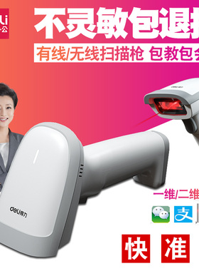得力条码扫描枪14881 18442 14883 14960激光红光一维二维码扫描器巴枪仓库超市支付宝收银快递有线无线14950