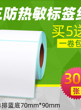 昕维三防热敏纸70*90mm*300张竖版适用得力佳博TSC条码打印机不干胶标签纸条形码合格证吊牌粘贴纸7*9CM厘米