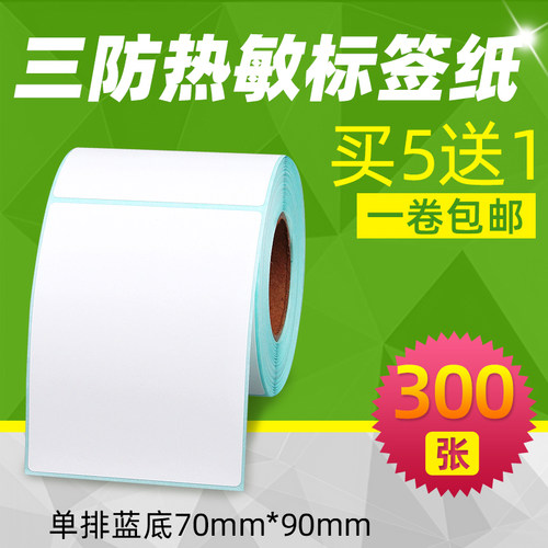 买五送一/70*90三防热敏标签贴纸