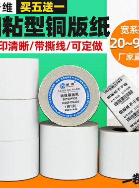 昕维加胶加粘型铜版纸不干胶标签20*10 40*30 50X25 60 80x100 70*90佳博/TSC条码纸打印机铜板纸打印纸贴纸