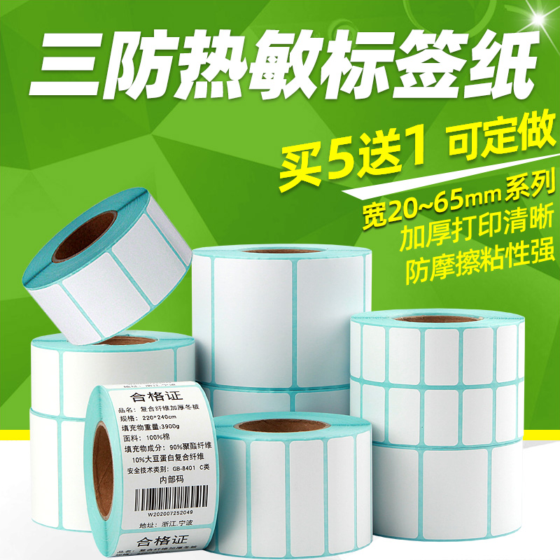 三防热敏标签纸40X30 60 50 55 35 25 15 2